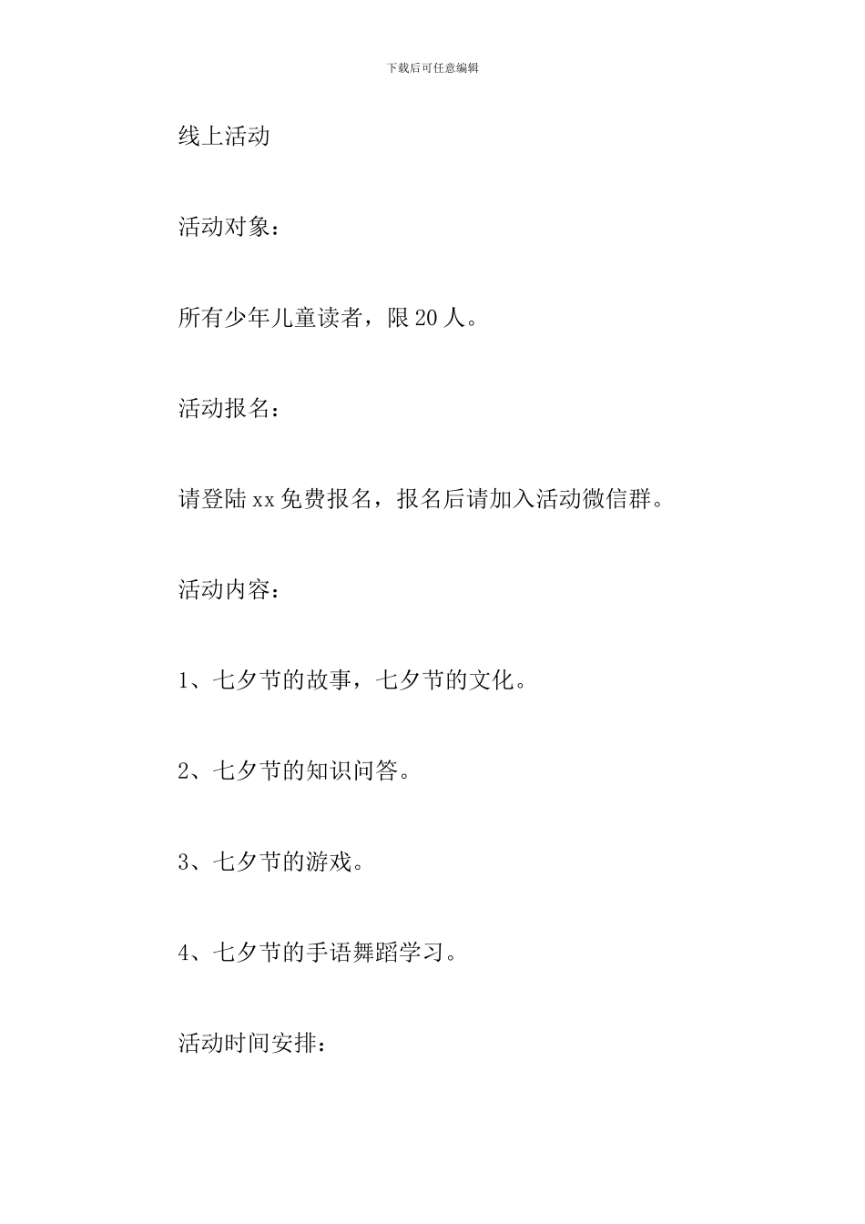 2024七夕节活动方案范文精选5篇_第2页