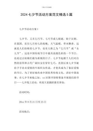 2024七夕节活动方案范文精选5篇
