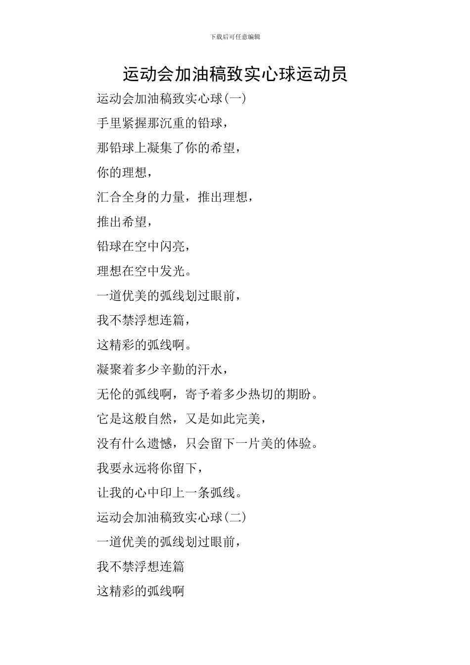 运动会加油稿致实心球运动员_第1页