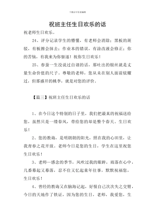 祝班主任生日快乐的话