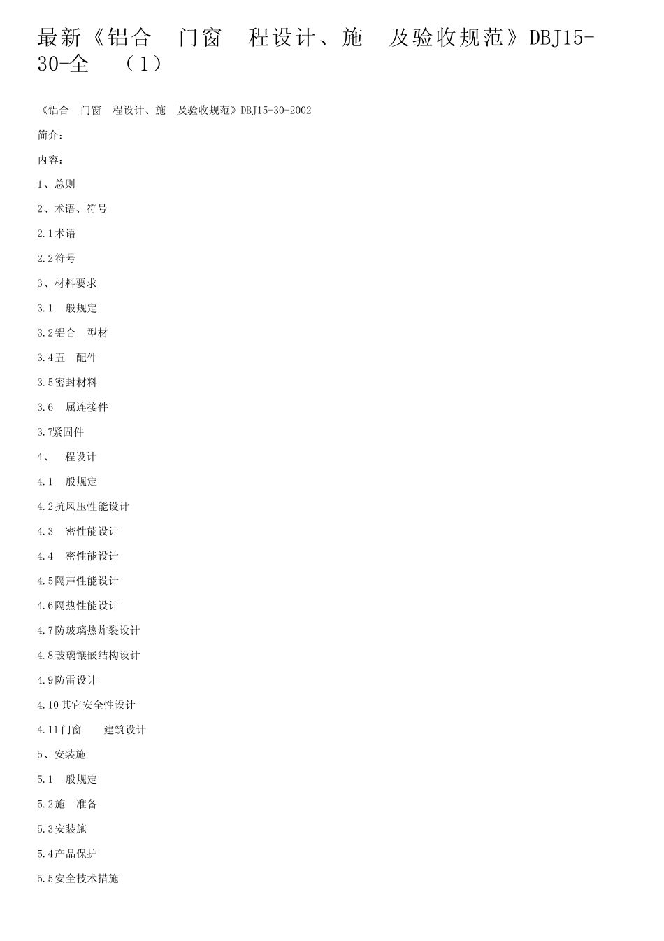 最新《铝合金门窗工程设计、施工及验收规范》DBJ15-30-全文(1)_第1页