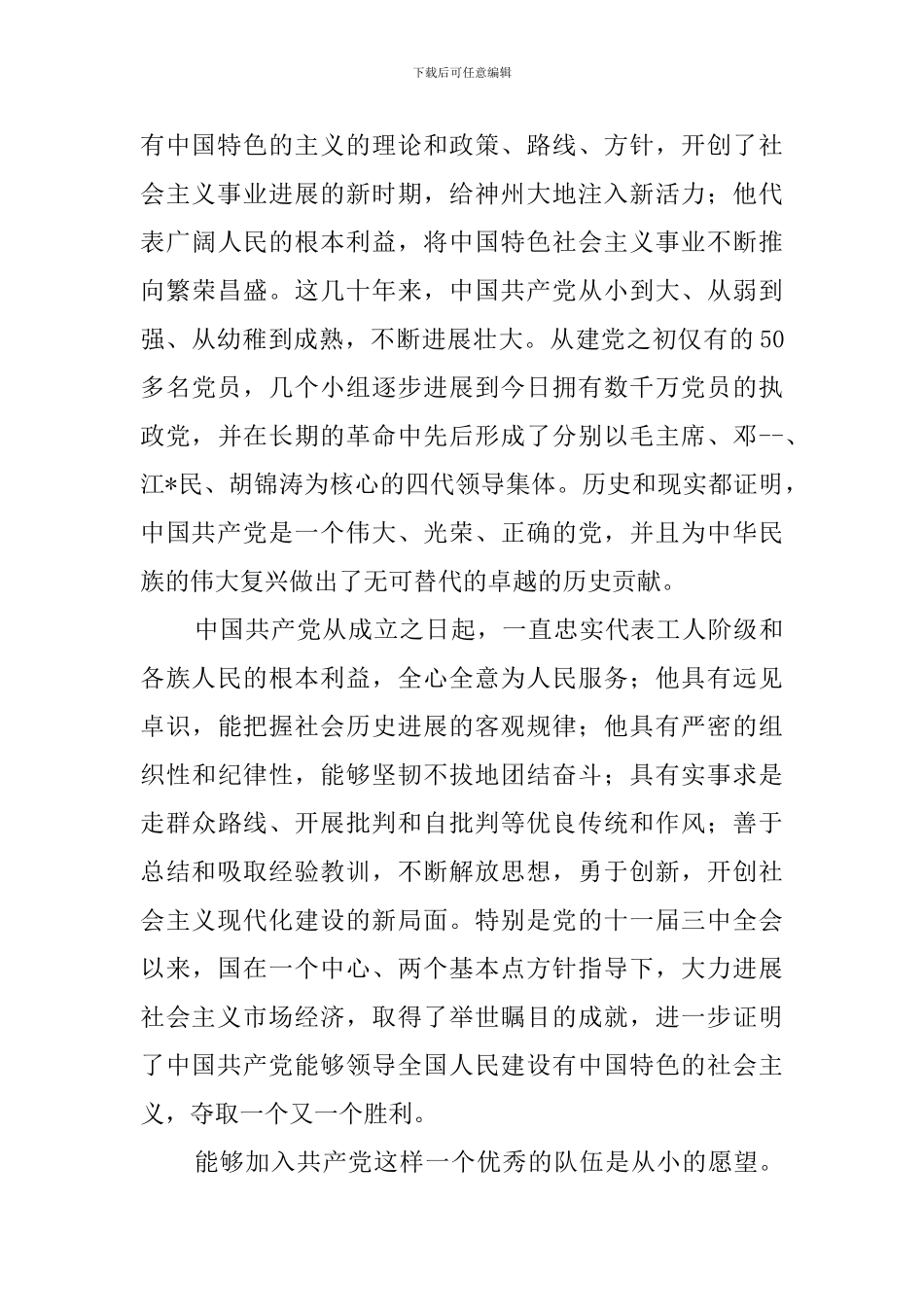 3000字的大学生入党申请范文_第2页