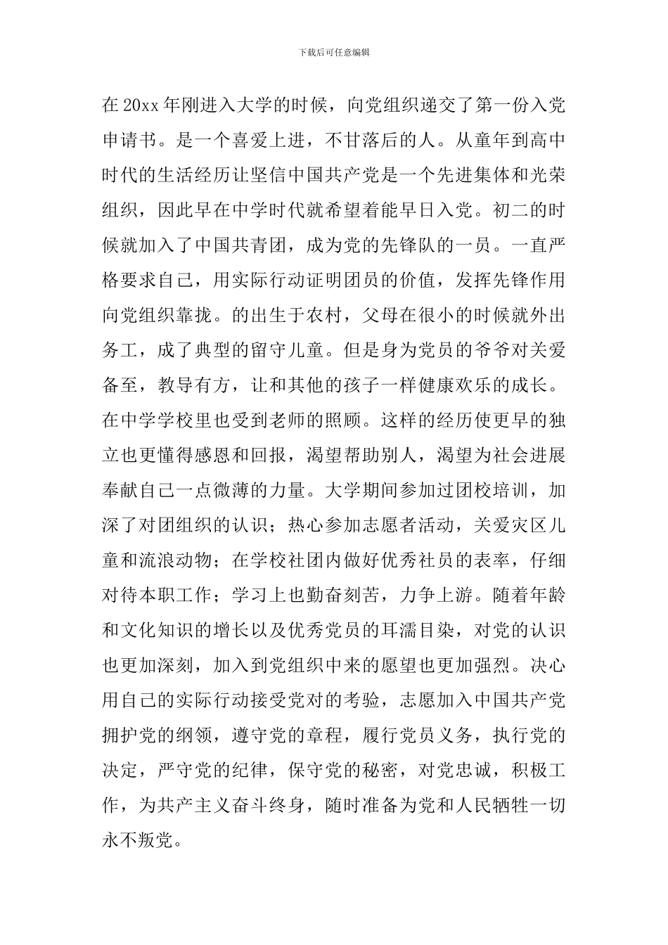 3000字的大学生入党申请范文_第3页