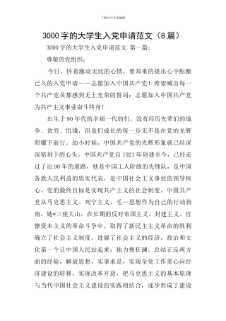 3000字的大学生入党申请范文