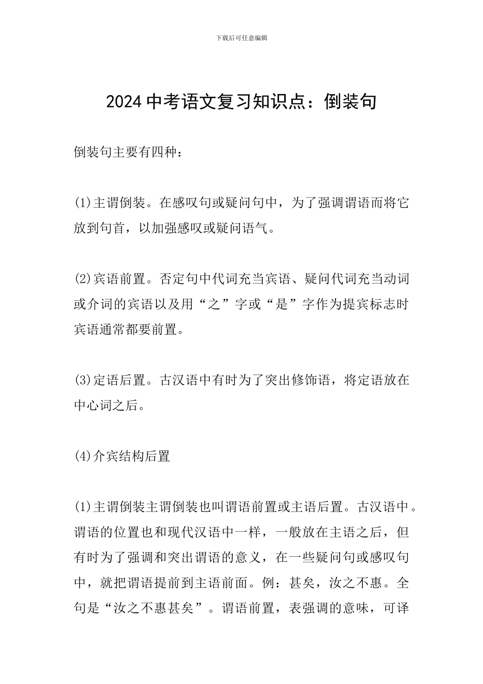 2024中考语文复习知识点：倒装句_第1页