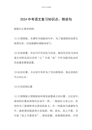 2024中考语文复习知识点：倒装句