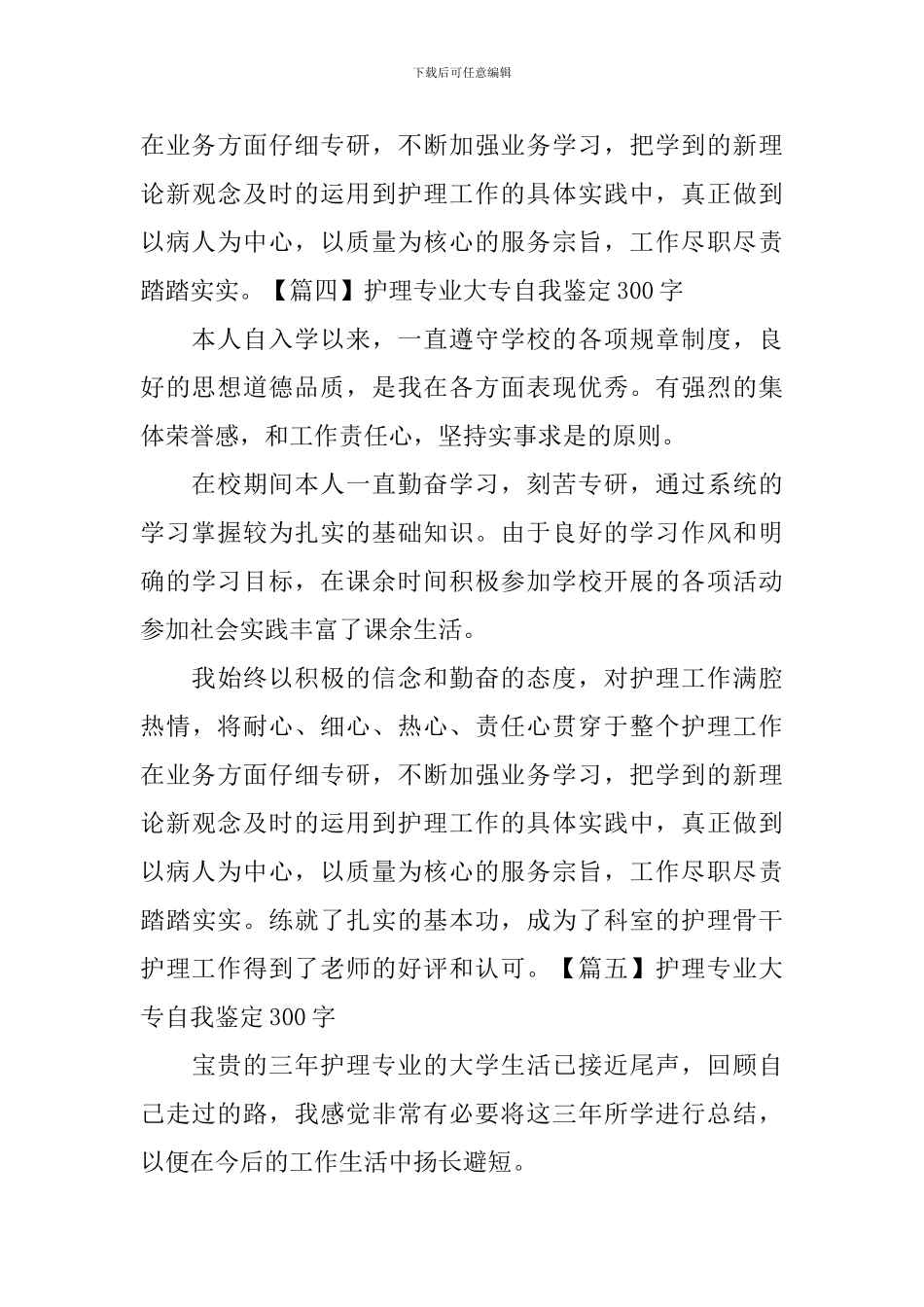 护理专业大专自我鉴定300字7篇_第3页