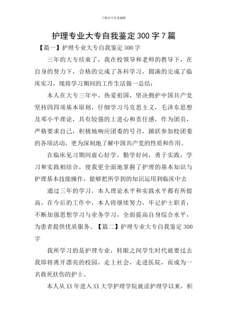 护理专业大专自我鉴定300字7篇