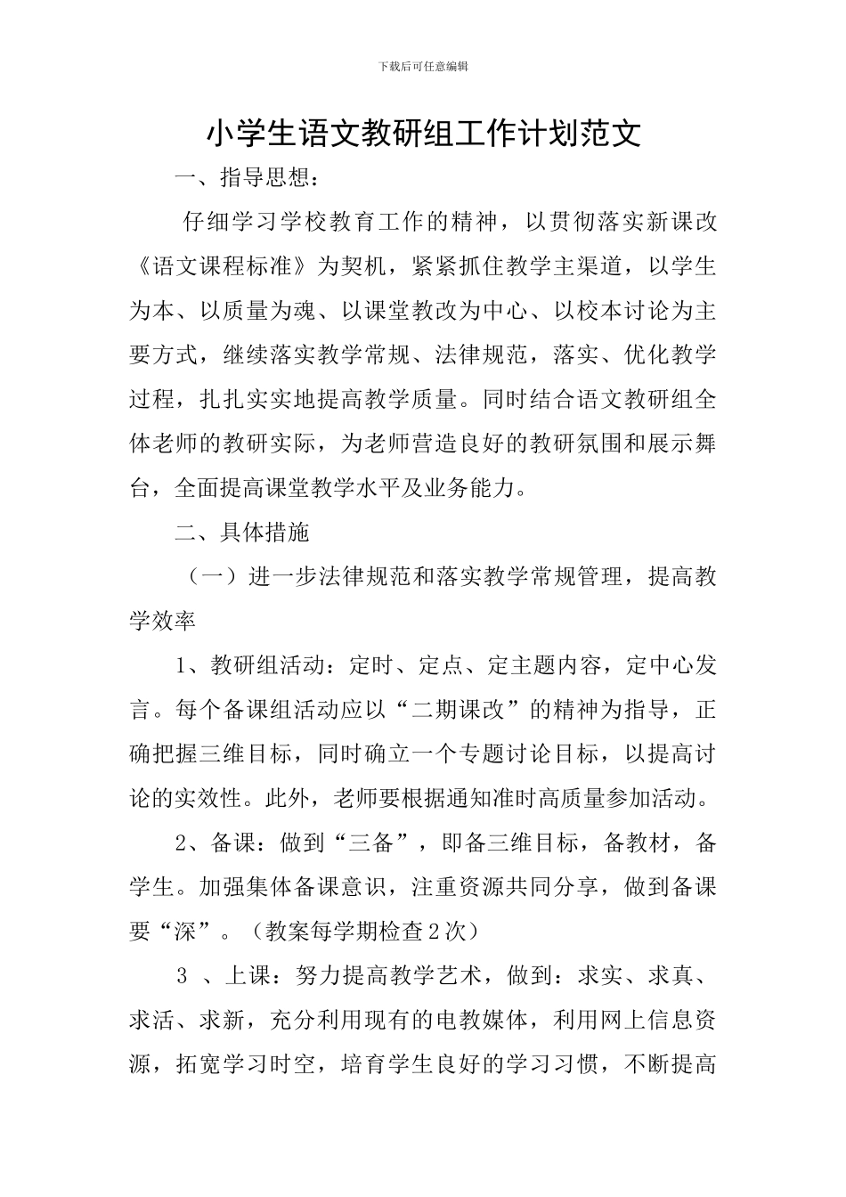 小学生语文教研组工作计划范文_第1页