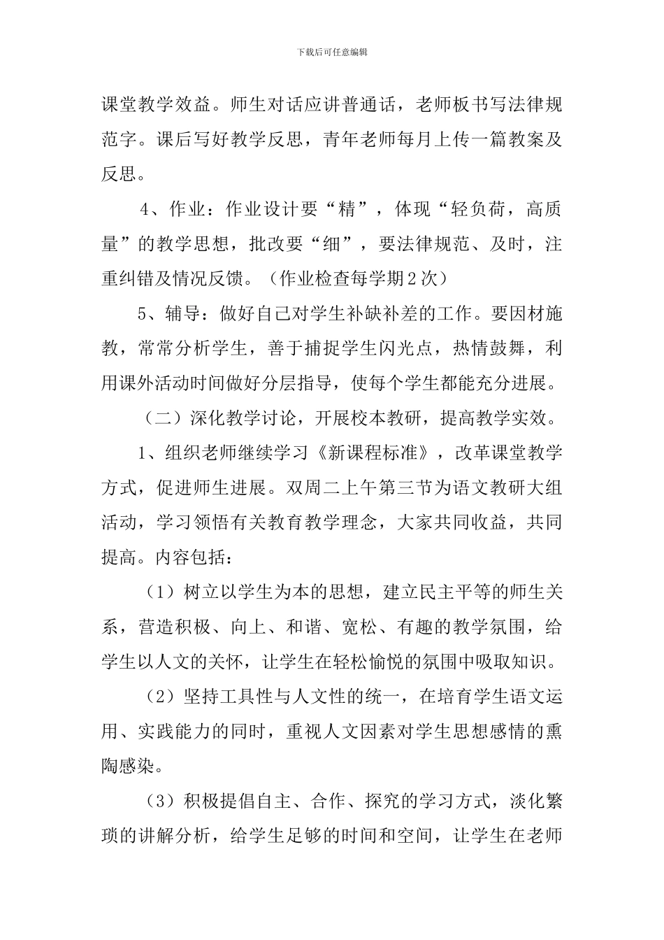 小学生语文教研组工作计划范文_第2页