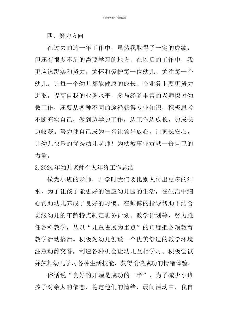 2024年幼儿教师个人年终工作总结_第3页
