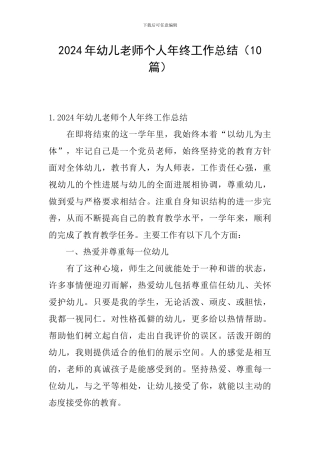 2024年幼儿教师个人年终工作总结