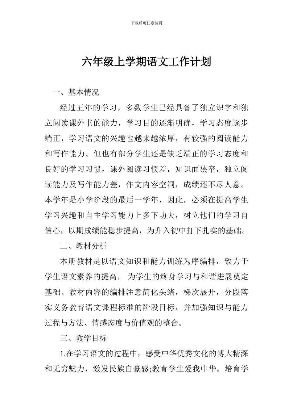六年级上学期语文工作计划一_第1页