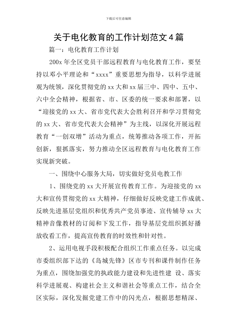 关于电化教育的工作计划范文4篇_第1页
