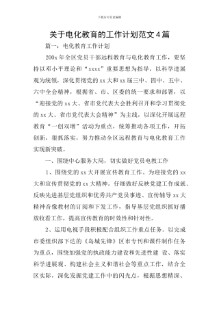 关于电化教育的工作计划范文4篇