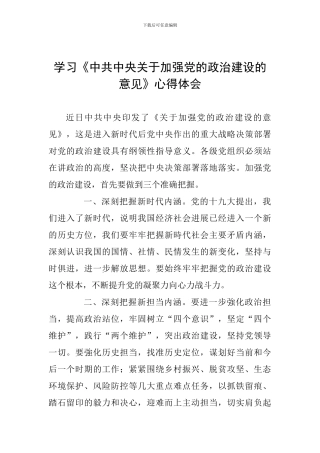 学习《中共中央关于加强党的政治建设的意见》心得体会