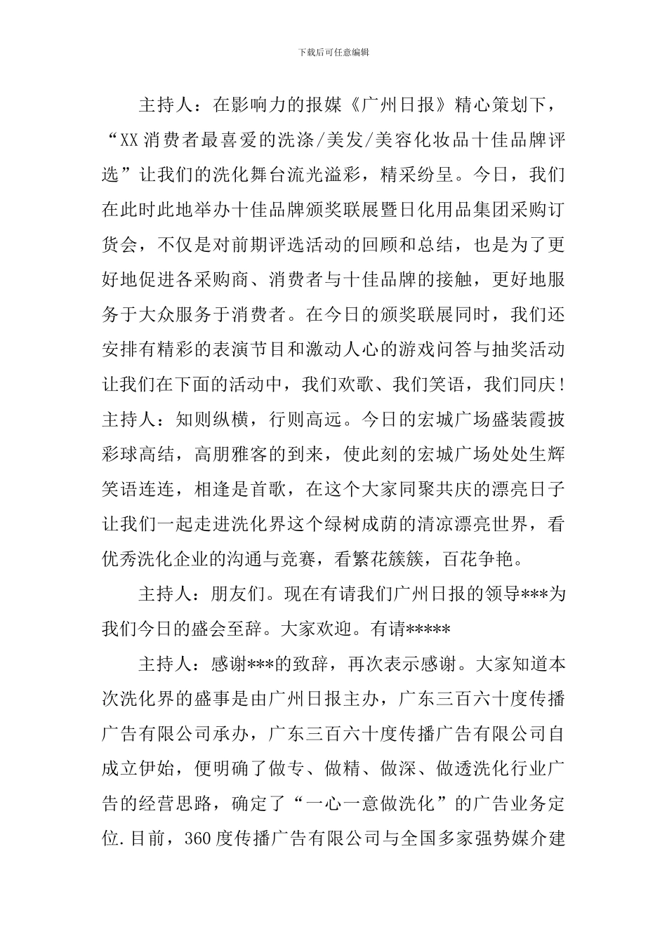 公司颁奖晚会主持词模板_第3页