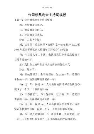 公司颁奖晚会主持词模板