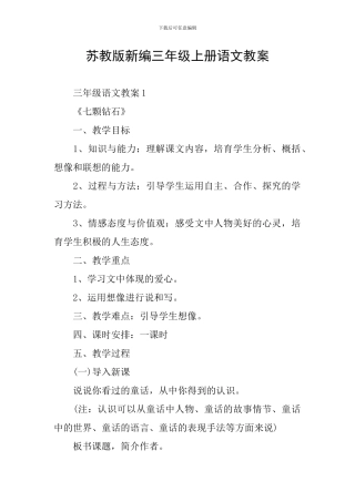 苏教版新编三年级上册语文教案