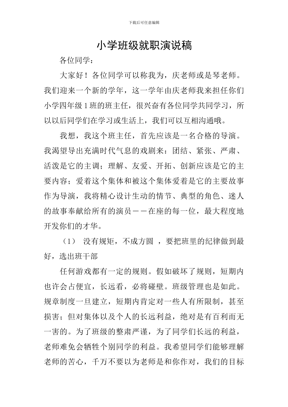 小学班级就职演说稿_第1页