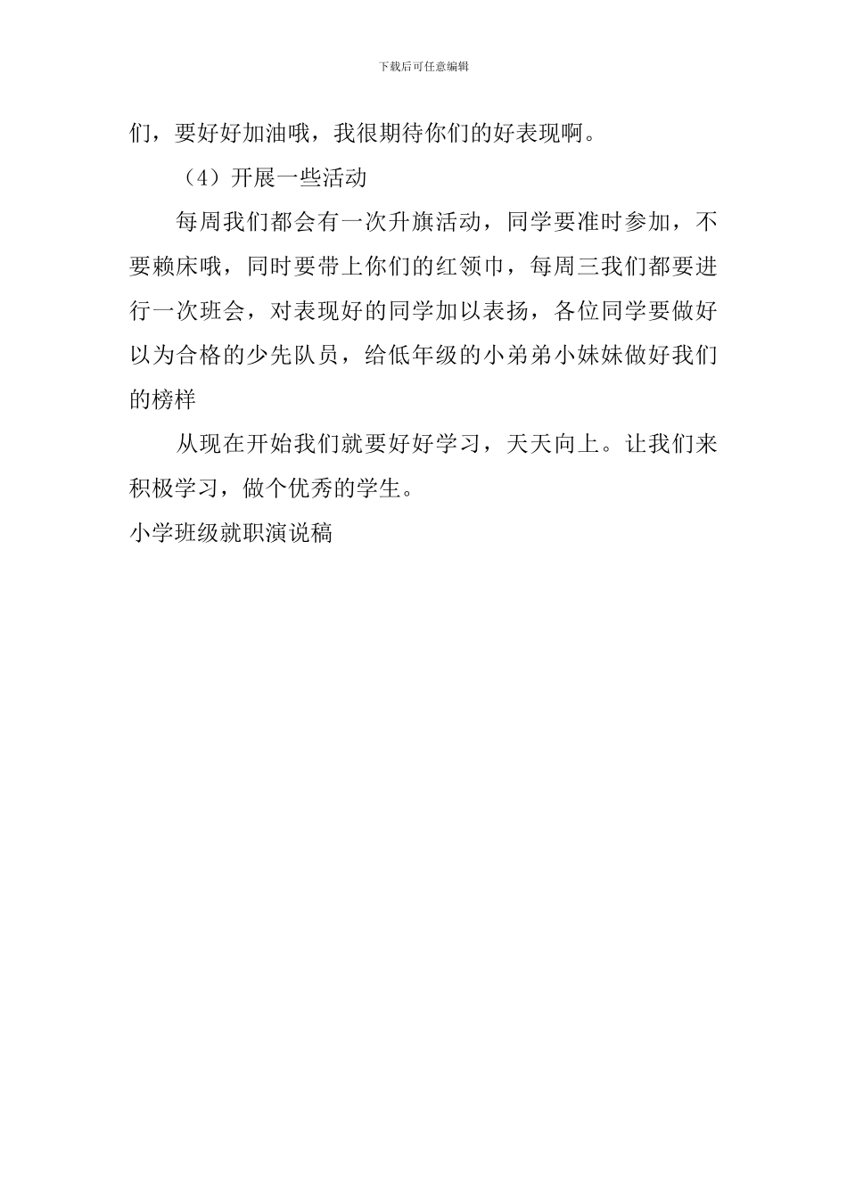 小学班级就职演说稿_第3页