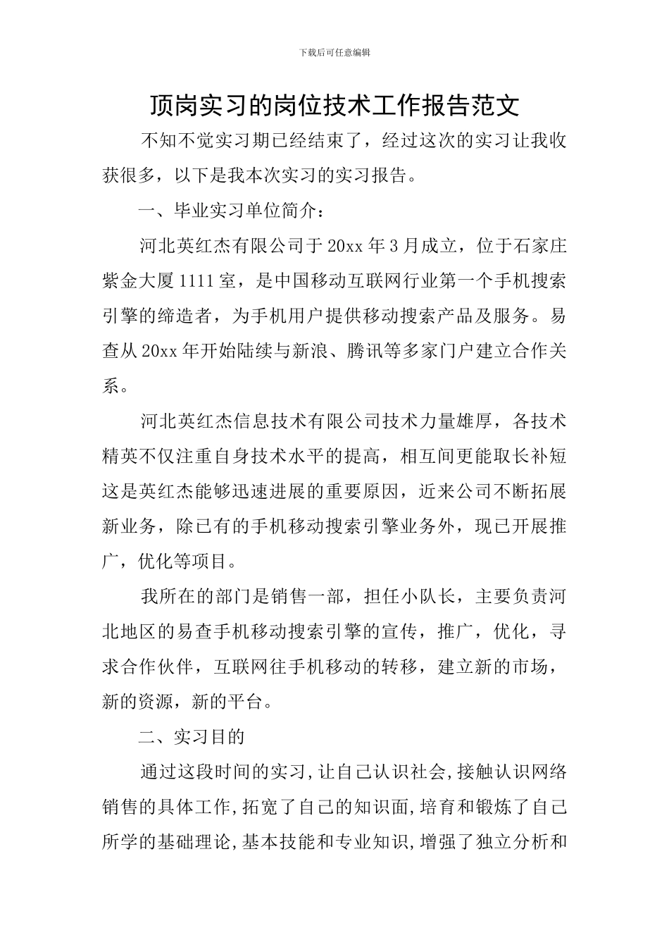 顶岗实习的岗位技术工作报告范文_第1页