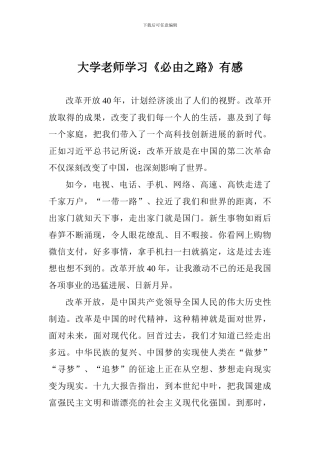 大学老师学习《必由之路》有感