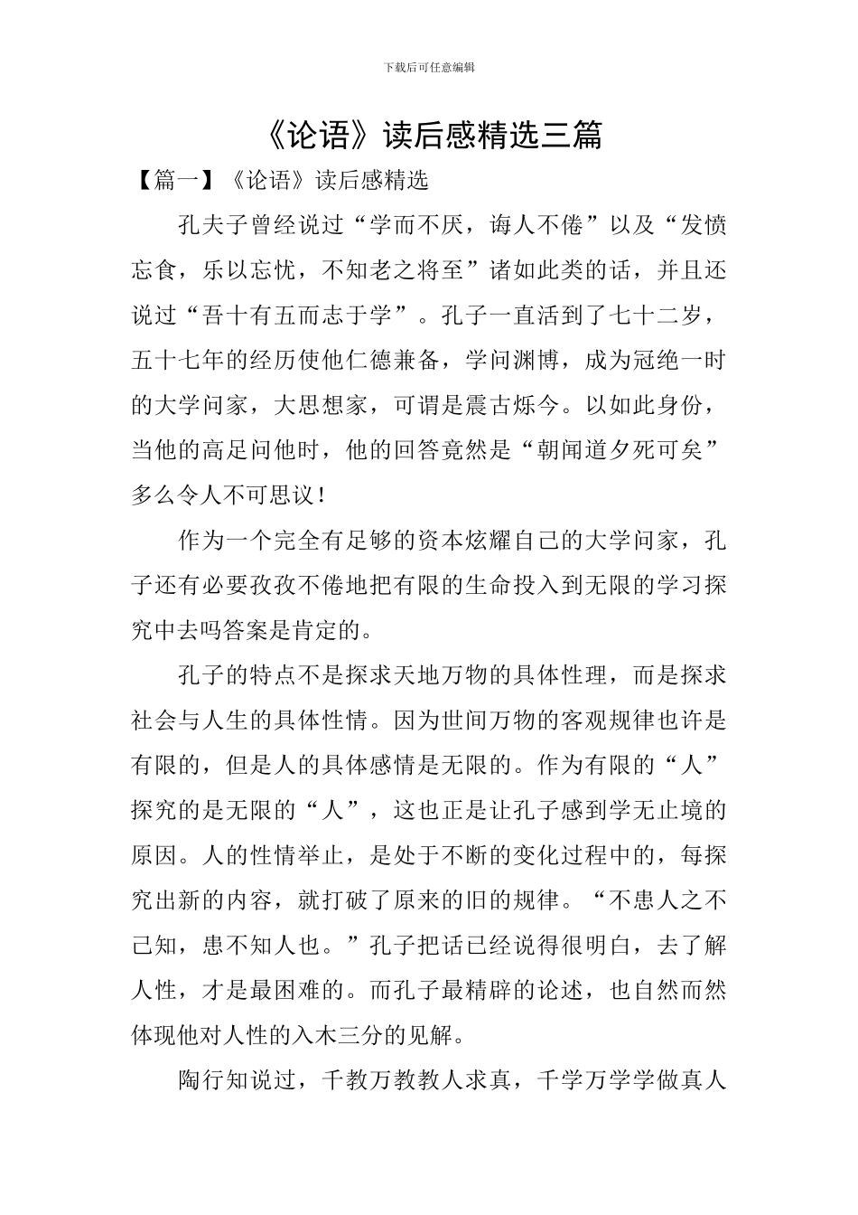 《论语》读后感精选三篇_第1页