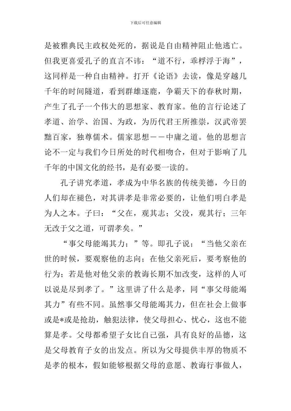 《论语》读后感精选三篇_第3页