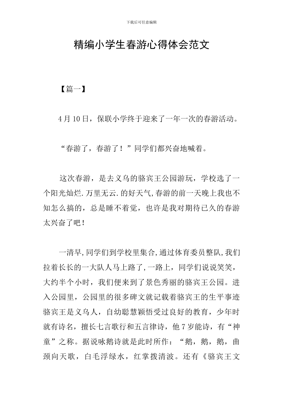 精编小学生春游心得体会范文_第1页