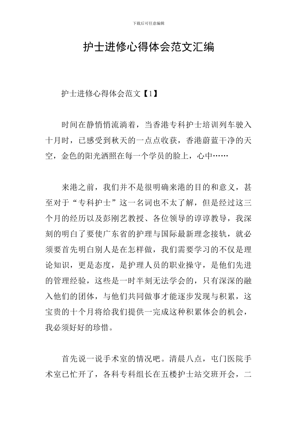 护士进修心得体会范文汇编_第1页