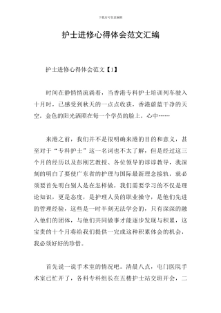 护士进修心得体会范文汇编