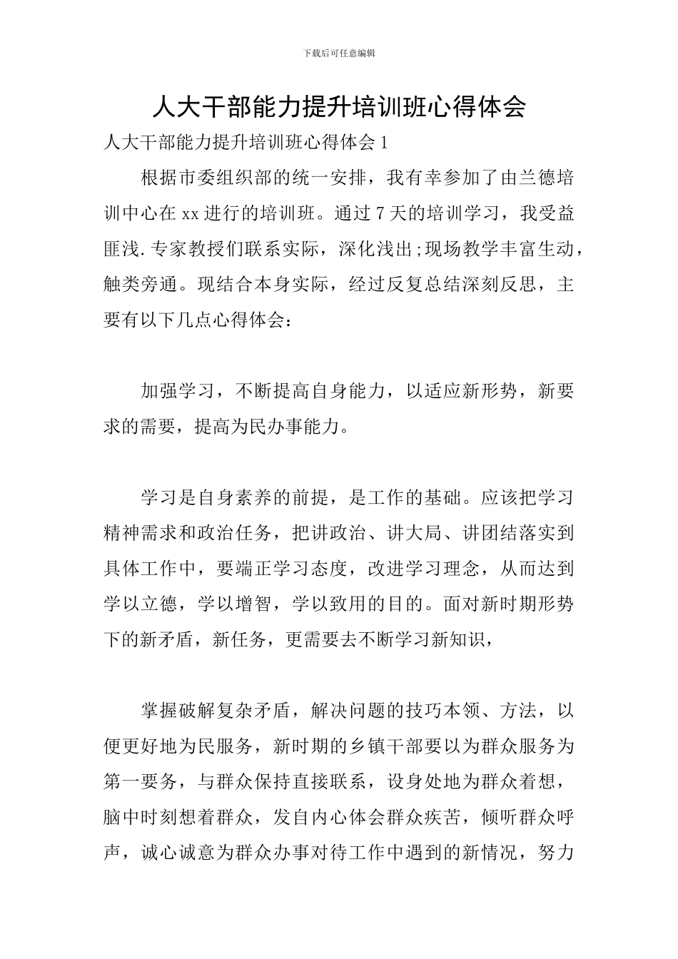 人大干部能力提升培训班心得体会_第1页