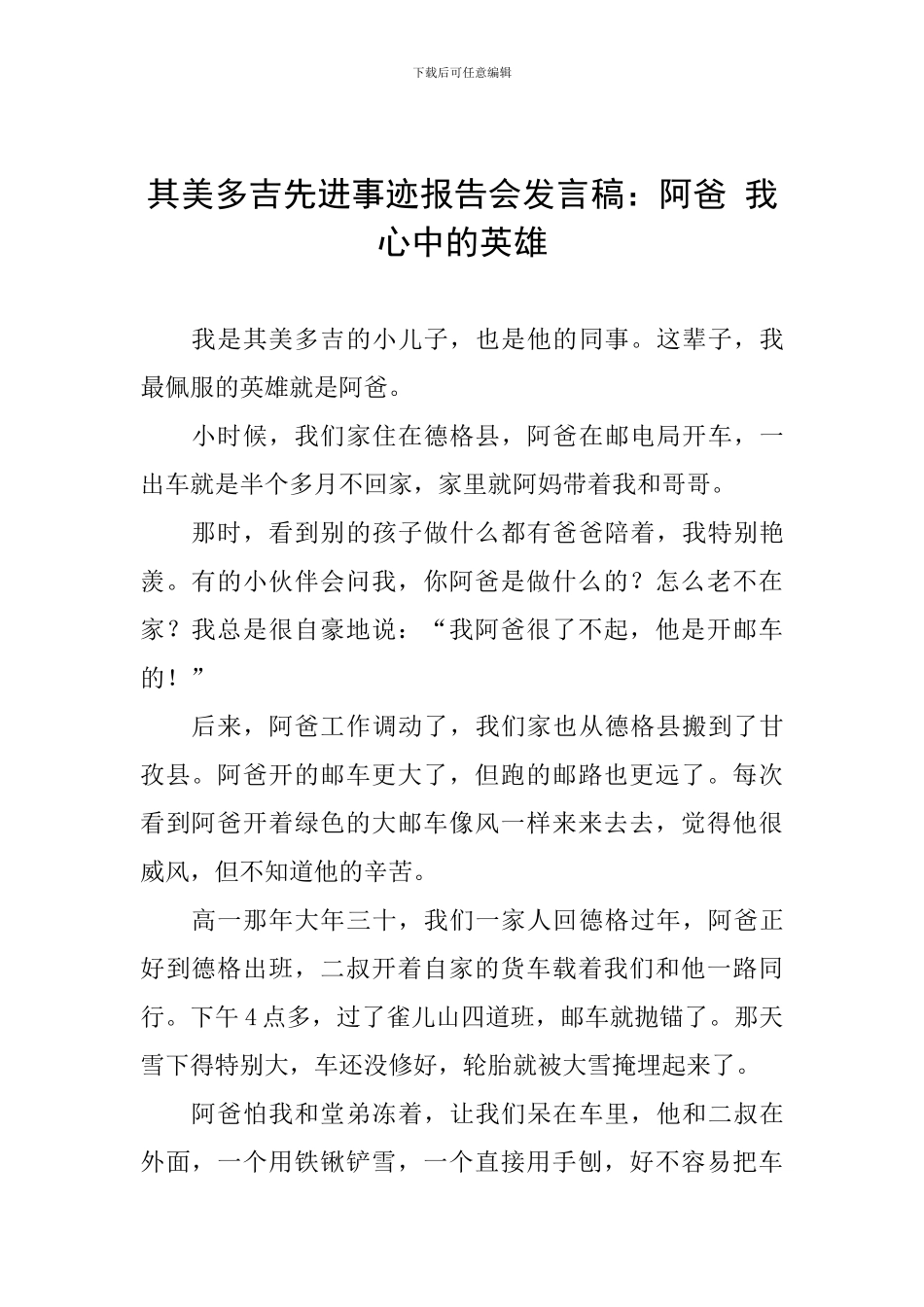 其美多吉先进事迹报告会发言稿：阿爸-我心中的英雄_第1页