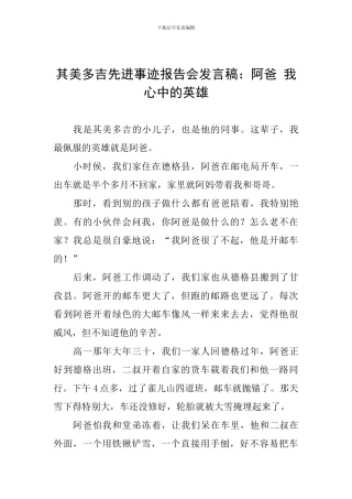 其美多吉先进事迹报告会发言稿：阿爸-我心中的英雄