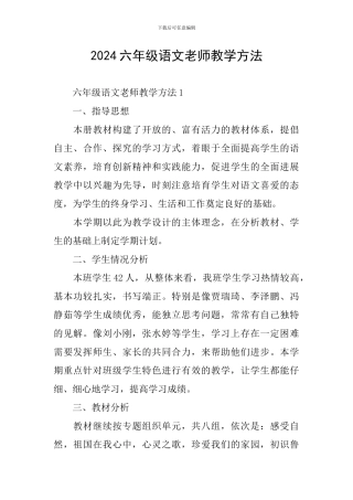 2024六年级语文教师教学方法