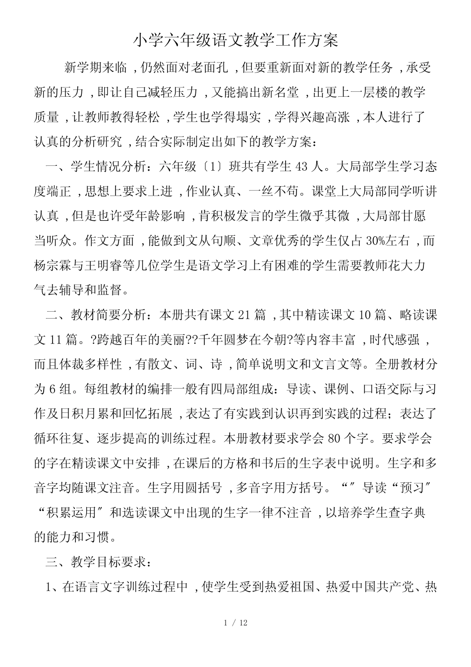 小学六年级语文教学工作计划_第1页