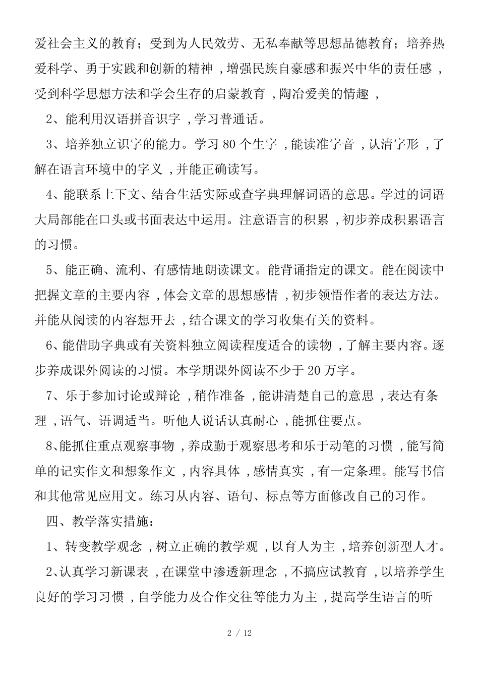 小学六年级语文教学工作计划_第2页