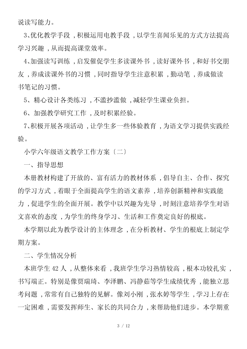 小学六年级语文教学工作计划_第3页