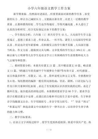 小学六年级语文教学工作计划