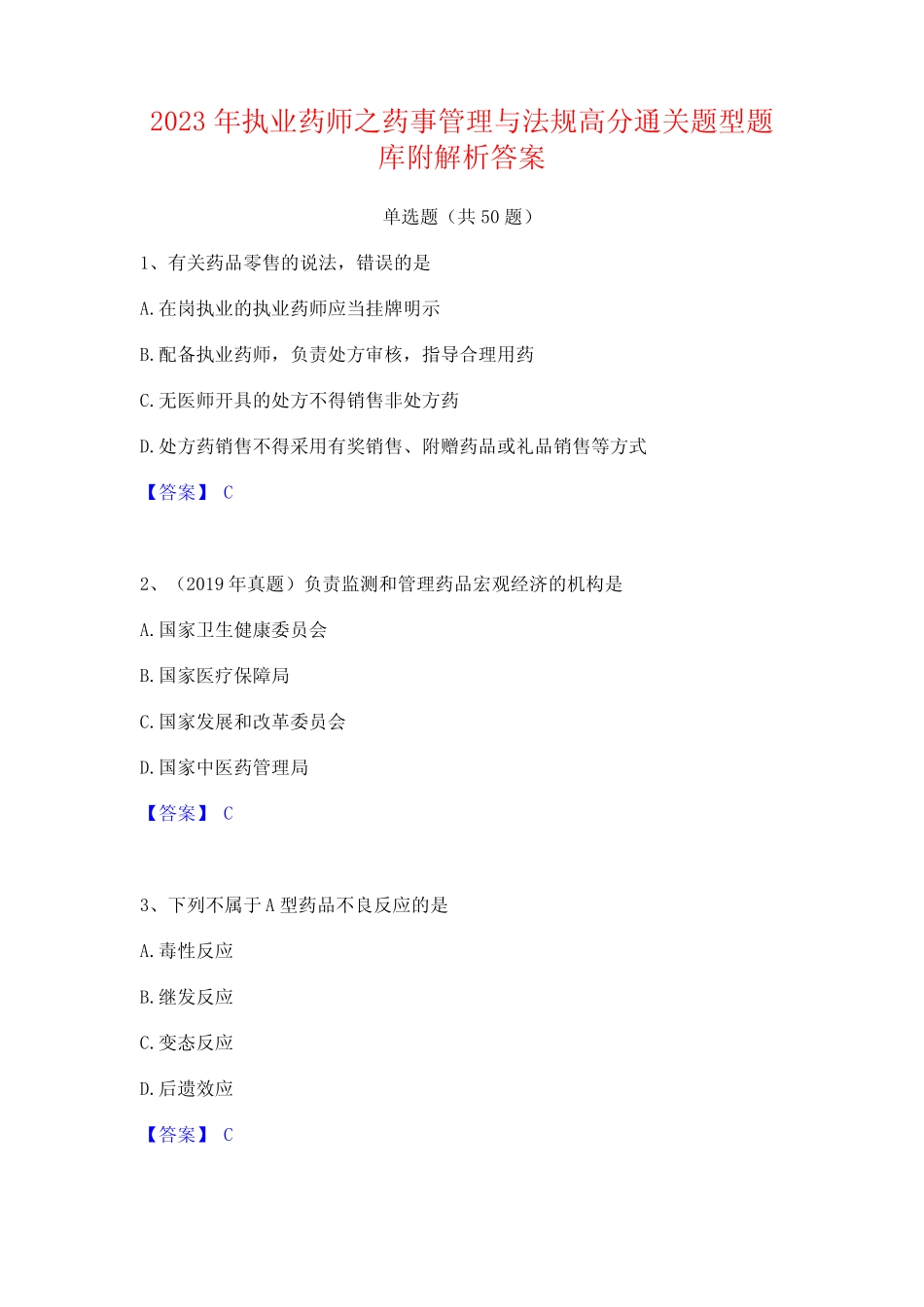2023年执业药师之药事管理与法规高分通关题型题库附解析答案_第1页
