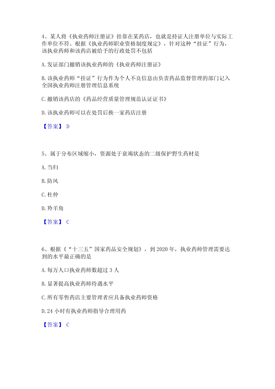 2023年执业药师之药事管理与法规高分通关题型题库附解析答案_第2页