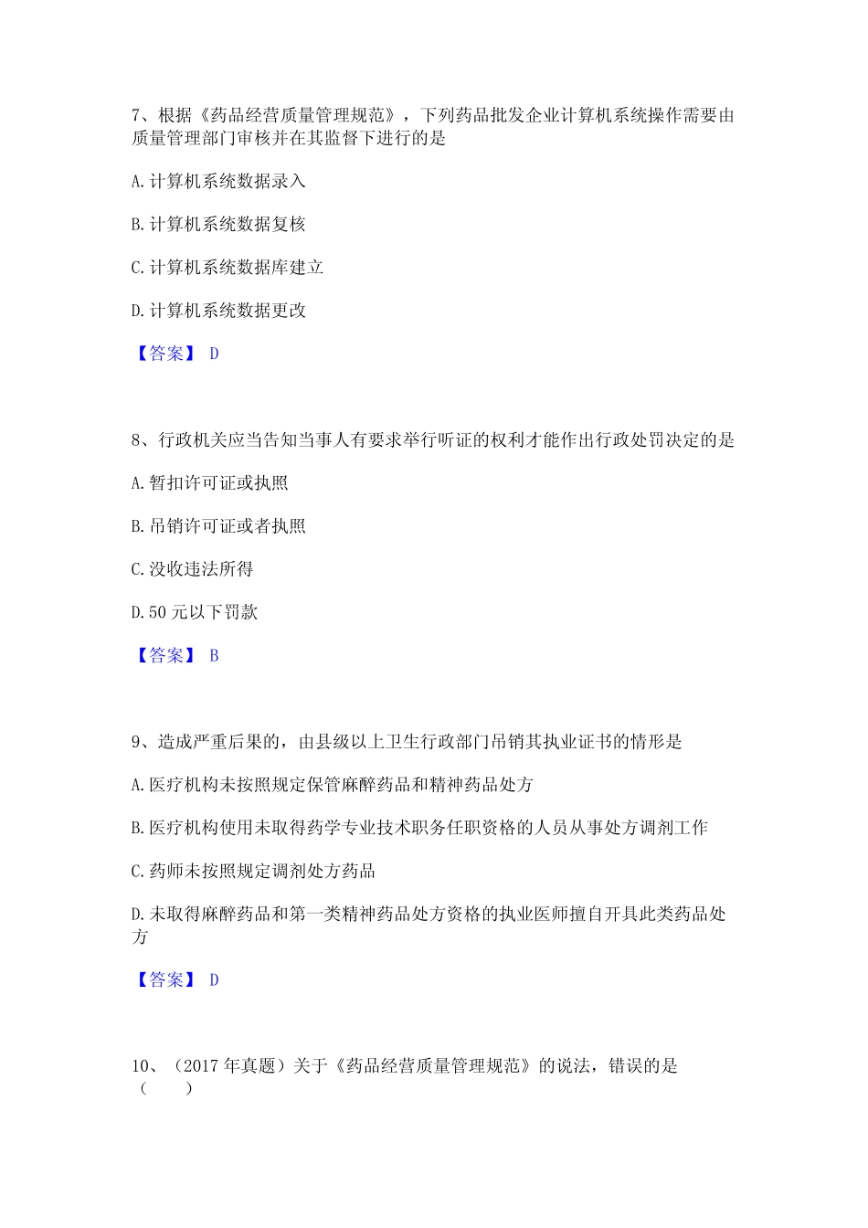 2023年执业药师之药事管理与法规高分通关题型题库附解析答案_第3页