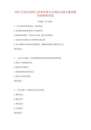 2023年执业药师之药事管理与法规高分通关题型题库附解析答案