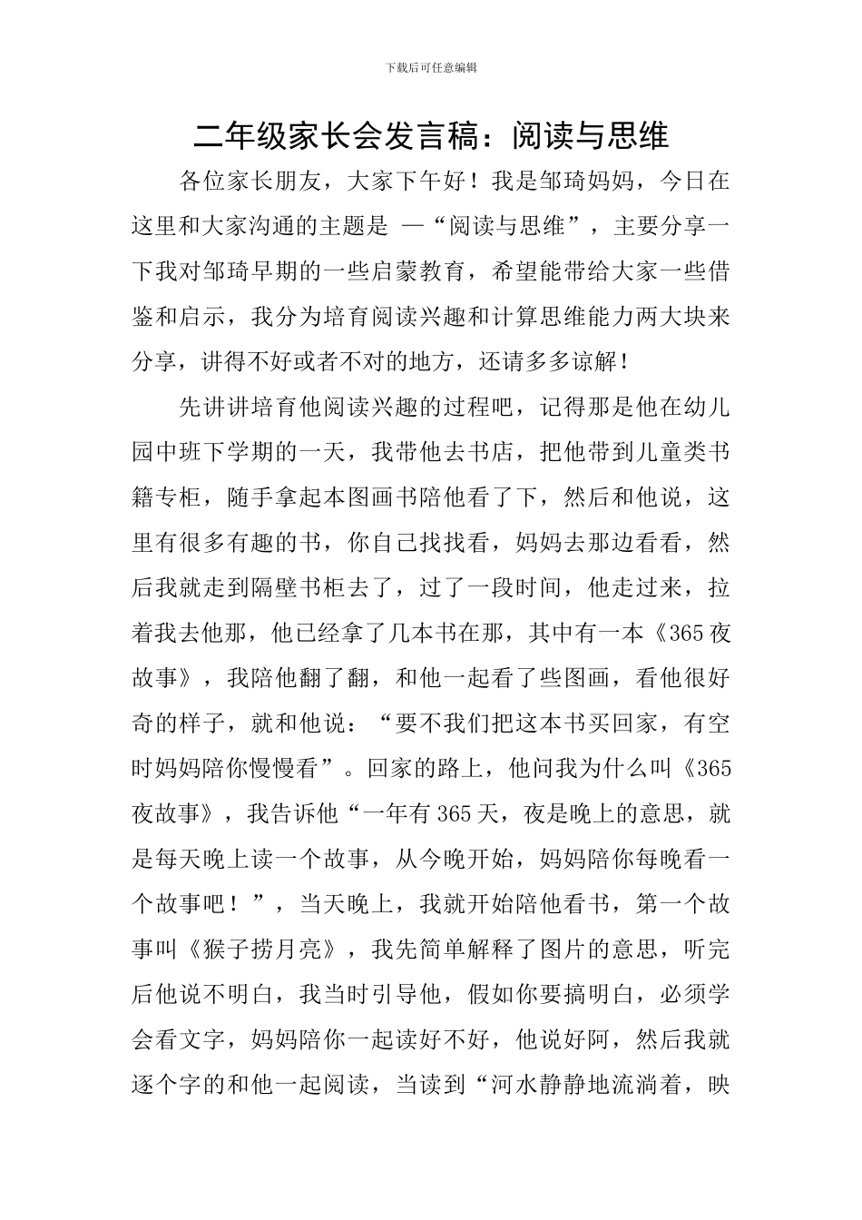 二年级家长会发言稿：阅读与思维_第1页