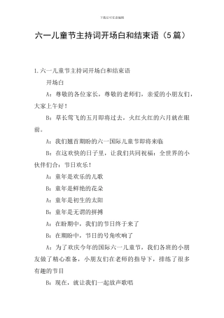 六一儿童节主持词开场白和结束语