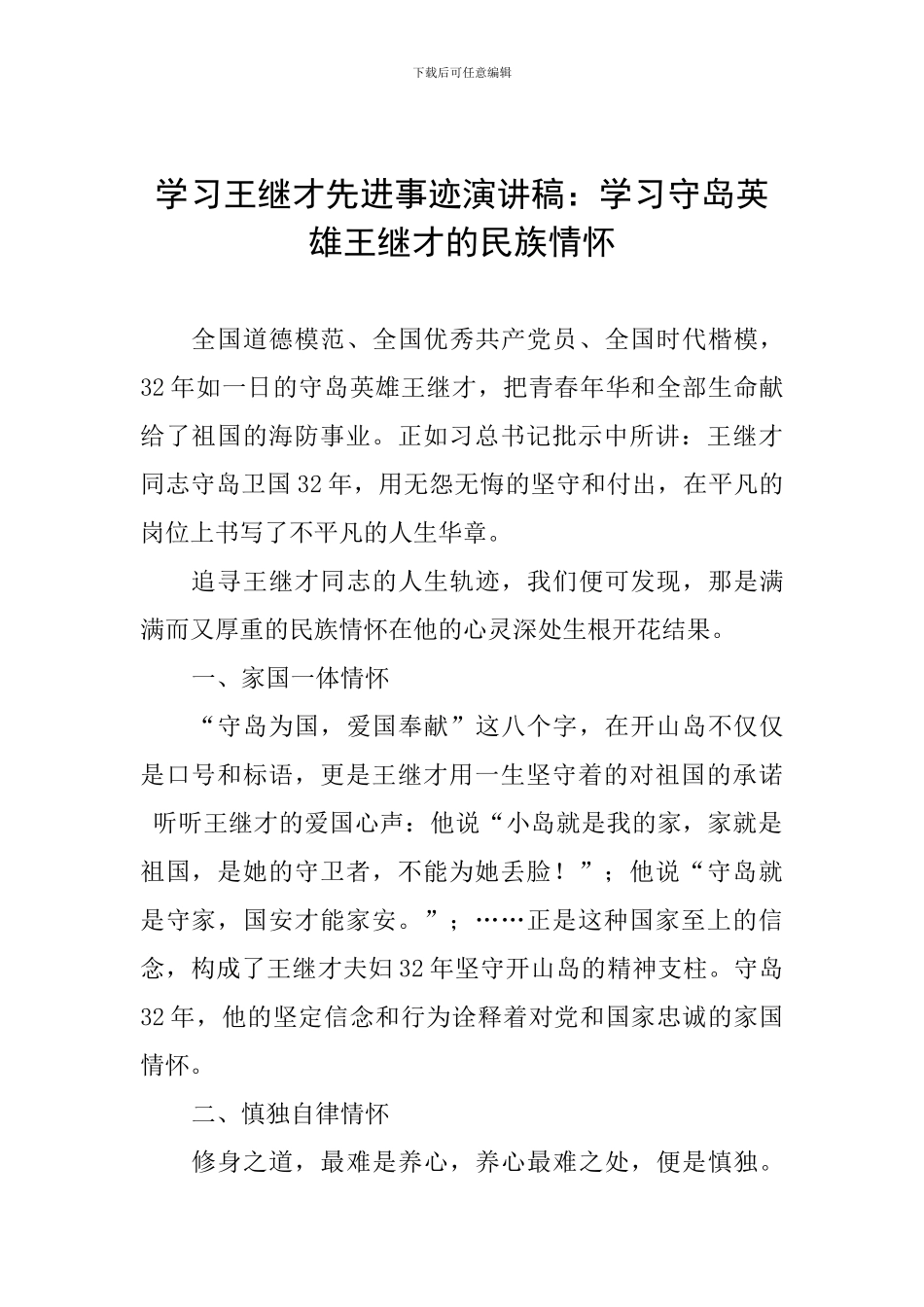 学习王继才先进事迹演讲稿：学习守岛英雄王继才的民族情怀_第1页