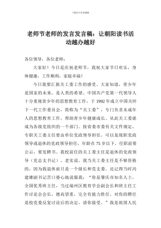 教师节老师的发言发言稿：让朝阳读书活动越办越好
