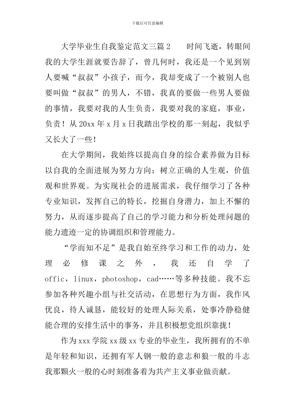 大学毕业生自我鉴定范文三篇_第3页