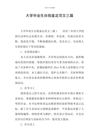 大学毕业生自我鉴定范文三篇
